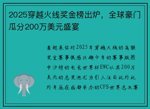 2025穿越火线奖金榜出炉，全球豪门瓜分200万美元盛宴