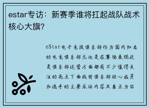 estar专访：新赛季谁将扛起战队战术核心大旗？