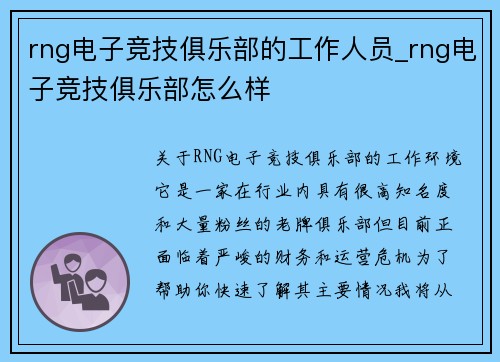 rng电子竞技俱乐部的工作人员_rng电子竞技俱乐部怎么样