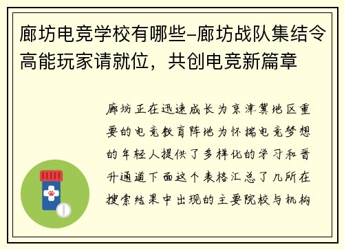 廊坊电竞学校有哪些-廊坊战队集结令高能玩家请就位，共创电竞新篇章