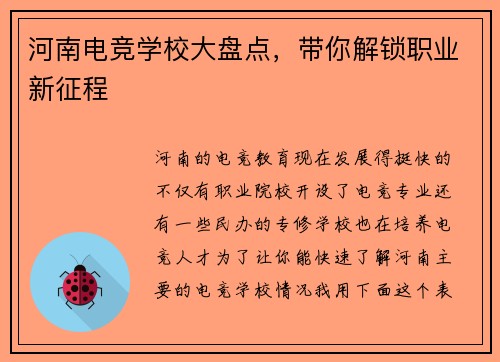 河南电竞学校大盘点，带你解锁职业新征程