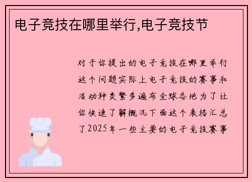 电子竞技在哪里举行,电子竞技节