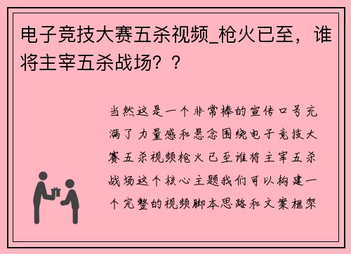 电子竞技大赛五杀视频_枪火已至，谁将主宰五杀战场？？